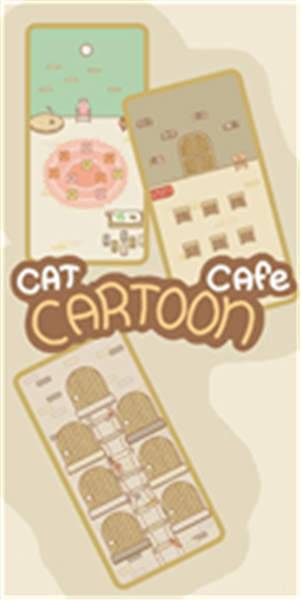 猫咪漫画咖啡厅官方正版截图1
