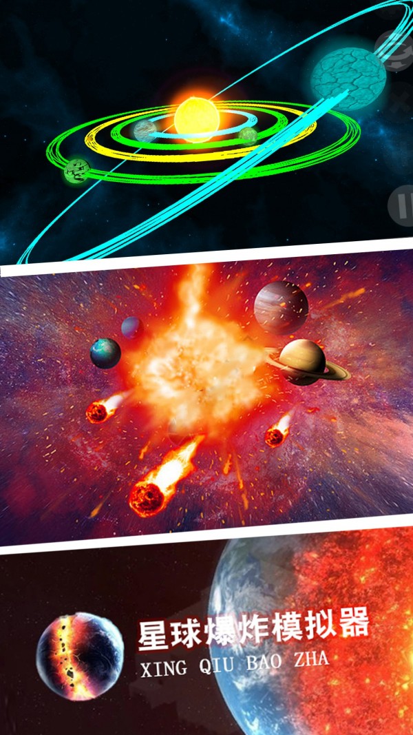 星球爆炸模拟世界九游版截图4