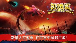 饥饿鲨进化中文最新版截图1