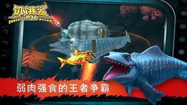 饥饿鲨进化中文最新版截图3