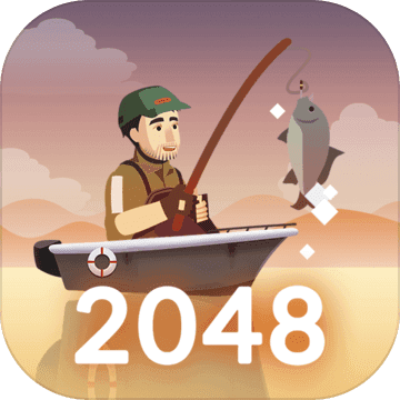 2048钓鱼中文版