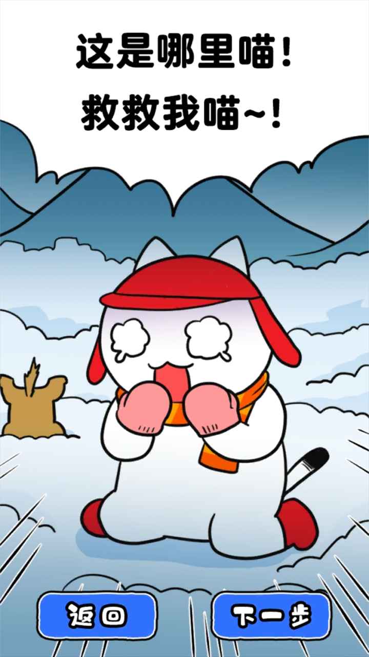 白猫的雪山救援九游版截图1