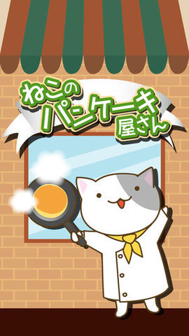 猫咪煎饼店安卓版截图3