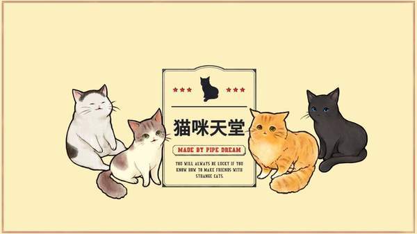 猫咪天堂官方正版截图1