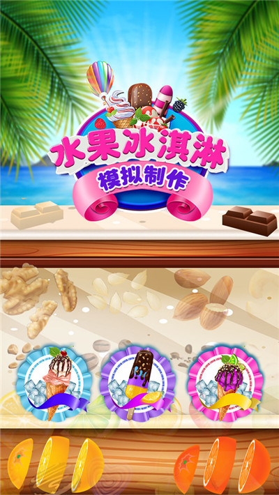水果冰淇淋模拟制作安卓版截图1