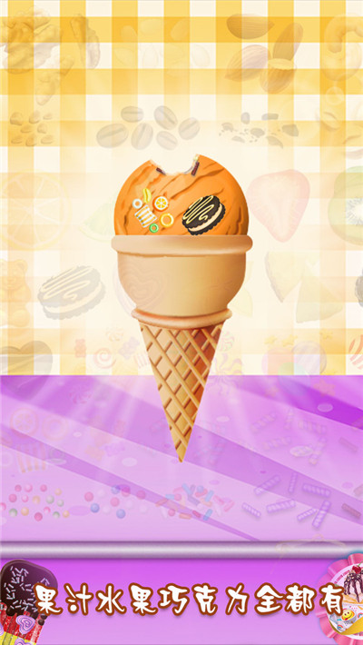 水果冰淇淋模拟制作安卓版截图3