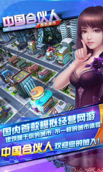 中国合伙人之模拟都市无限制版截图1