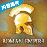 罗马帝国作弊菜单版
