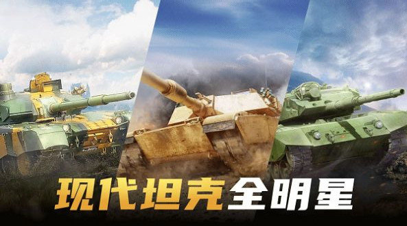 现代坦克大战汉化版截图3