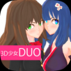 3D少女DUO2正式版